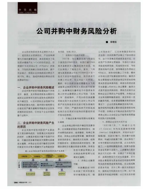 公司并购中财务风险分析