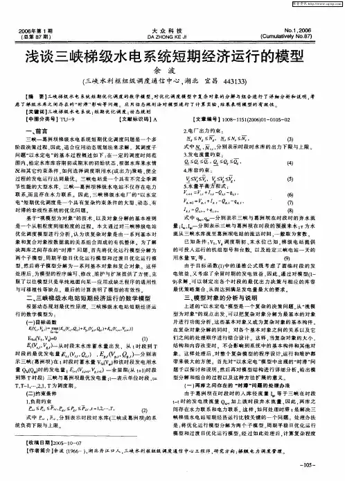 浅谈三峡梯级水电系统短期经济运行的模型