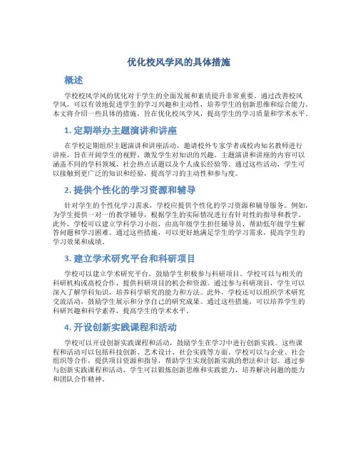 优化校风学风的具体措施