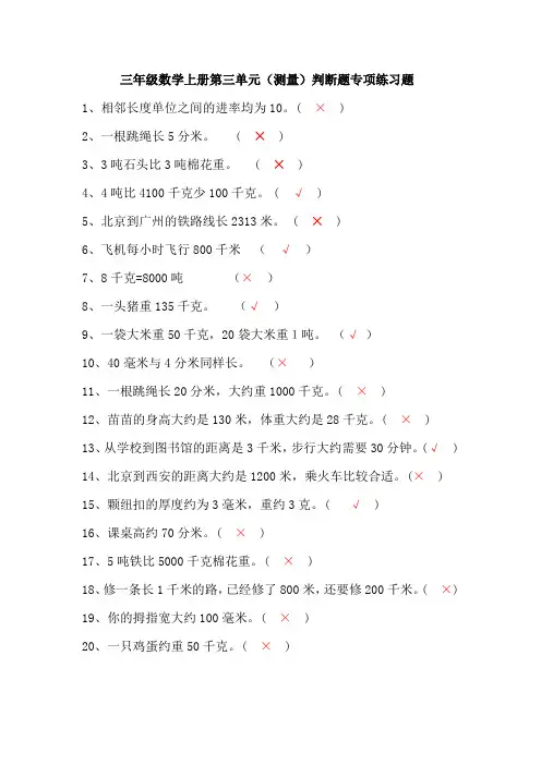 三年级数学上册第三单元(测量)判断题专项练习与答案