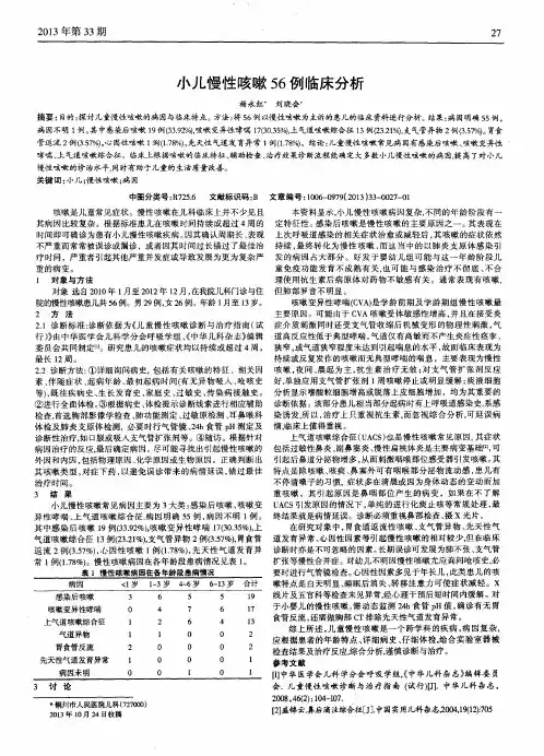 小儿慢性咳嗽56例临床分析