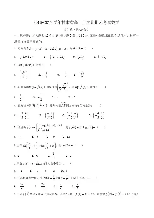 2016-2017学年甘肃省高一上学期期末考试数学word版含答案