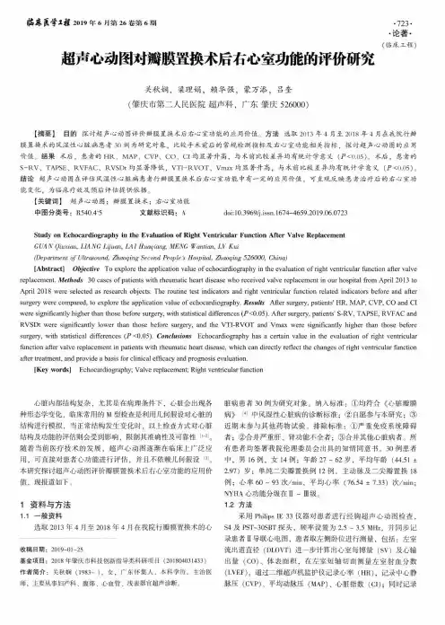 超声心动图对瓣膜置换术后右心室功能的评价研究
