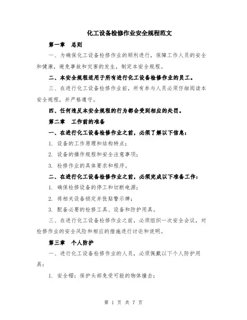 化工设备检修作业安全规程范文（二篇）