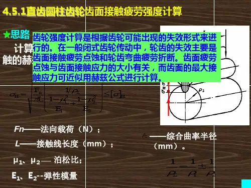 机械设计基础-第五版直齿圆柱齿轮齿面接触疲劳强度计算
