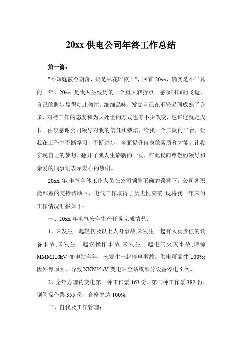 2020年供电公司年终工作总结例文