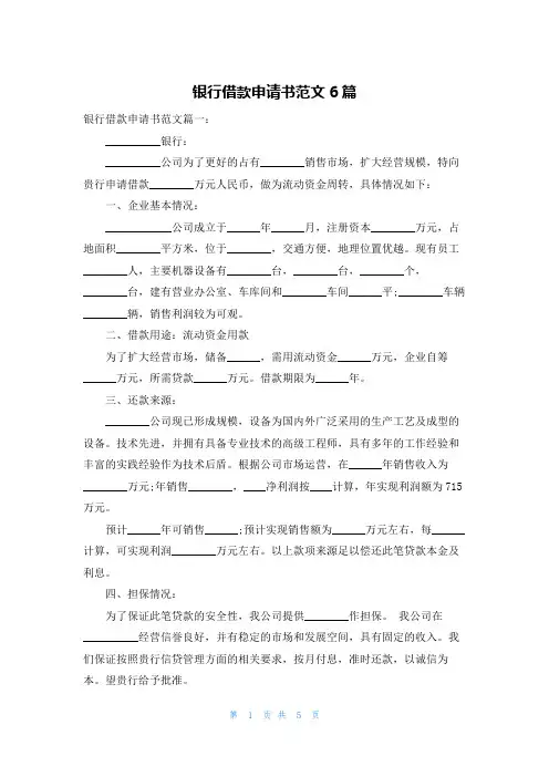 银行借款申请书范文6篇