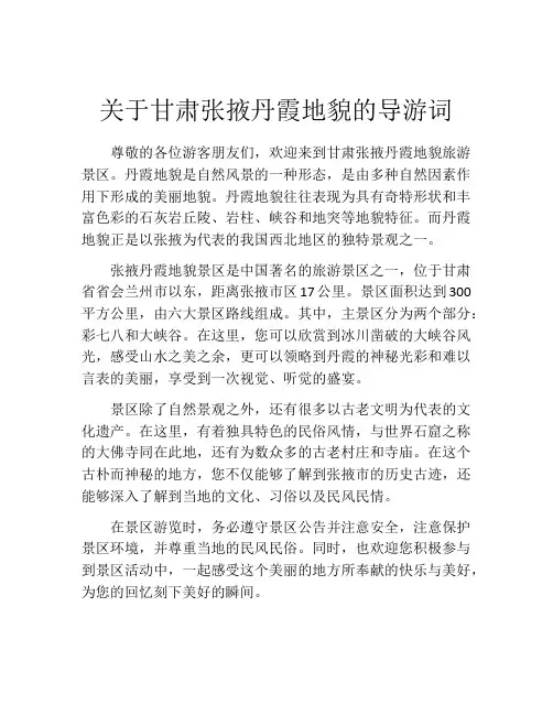关于甘肃张掖丹霞地貌的导游词