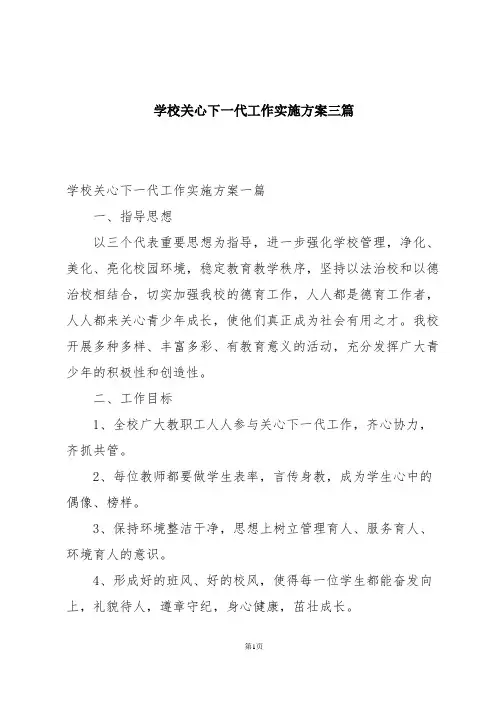 学校关心下一代工作实施方案三篇