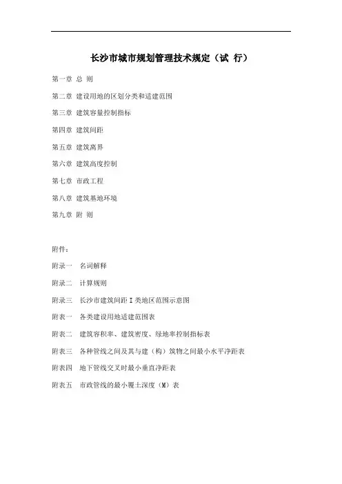 最新长沙市城市规划管理技术规定
