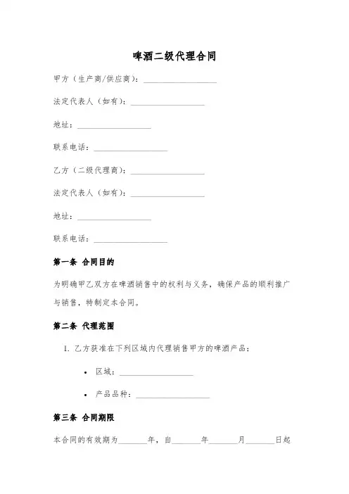 啤酒二级代理合同范本
