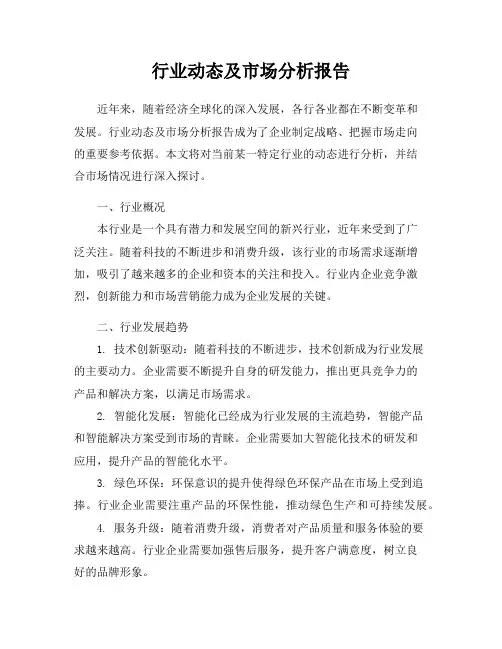 行业动态及市场分析报告