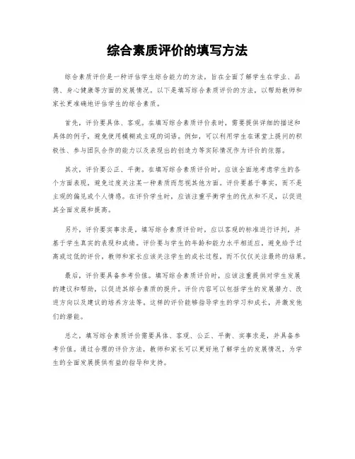 综合素质评价的填写方法