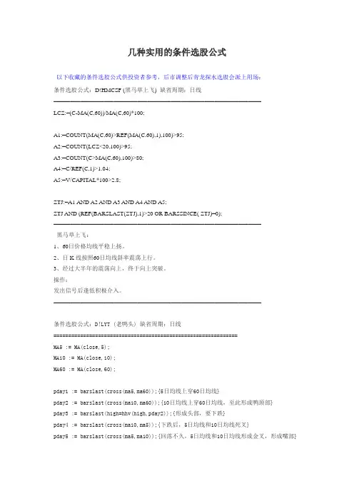 几种经典实用的条件选股公式