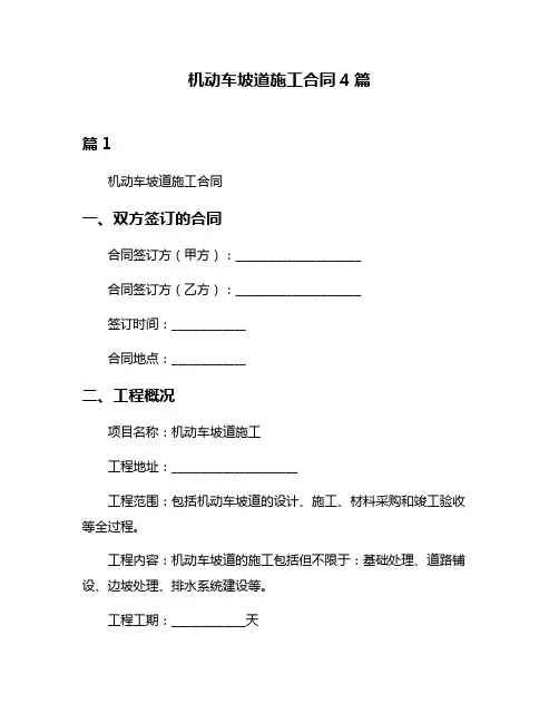 机动车坡道施工合同4篇