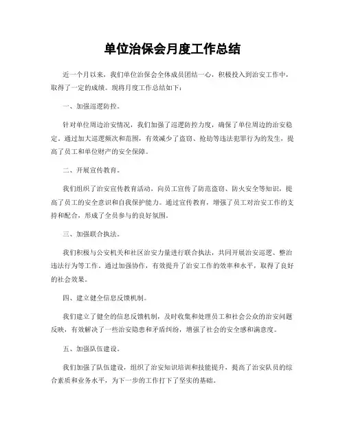 单位治保会月度工作总结