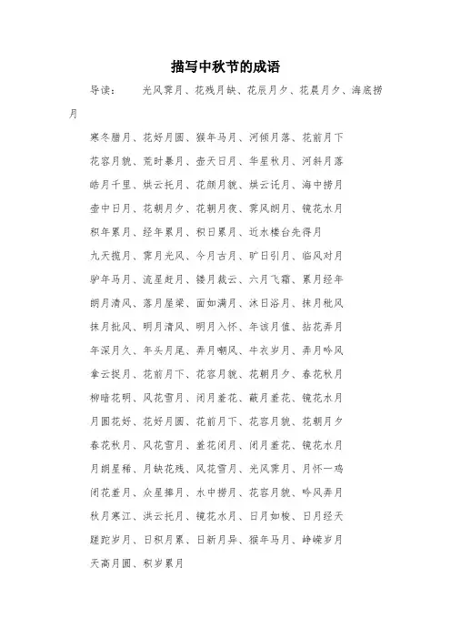 描写中秋节的成语