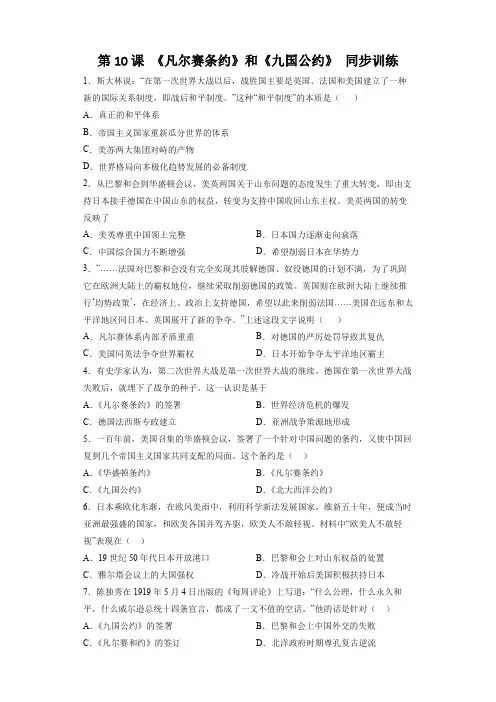 2022-2023学年部编版历史九年级下册第10课 《凡尔赛条约》和《九国公约》 同步训练