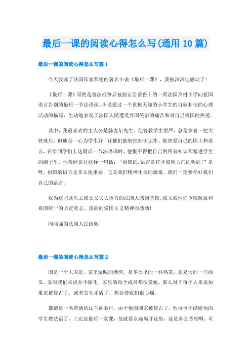 最后一课的阅读心得怎么写(通用10篇)