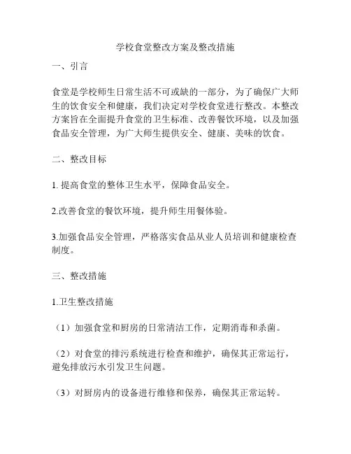 学校食堂整改方案及整改措施