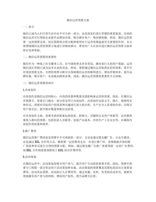 微信运营预算方案