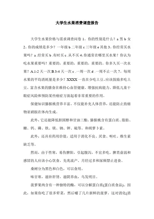 大学生水果消费调查报告.doc