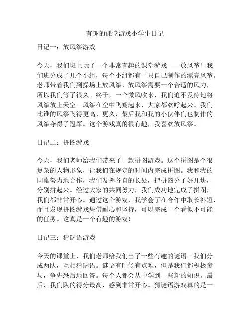 有趣的课堂游戏小学生日记