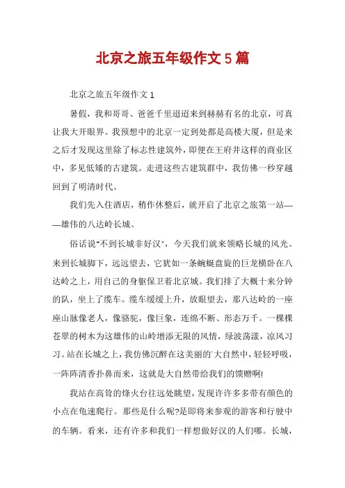 北京之旅五年级作文5篇