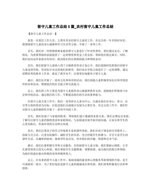 留守儿童工作总结5篇_农村留守儿童工作总结