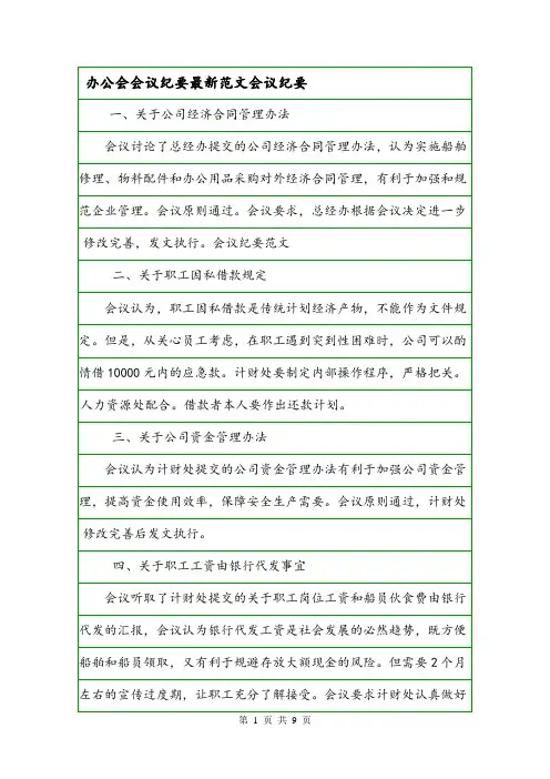 办公会会议纪要最新范文会议纪要.doc