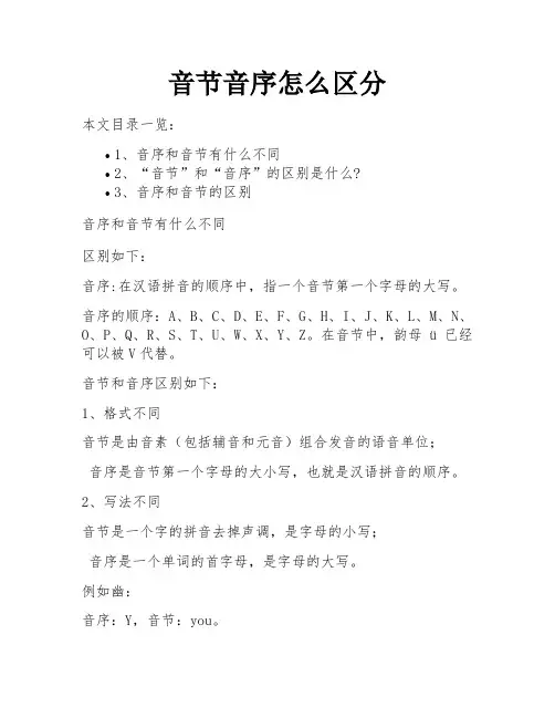 音节音序怎么区分