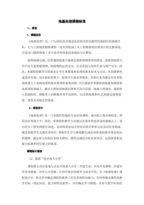 地基处理课程标准