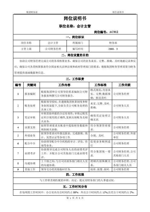 集团财务部岗位说明书(会计主管)