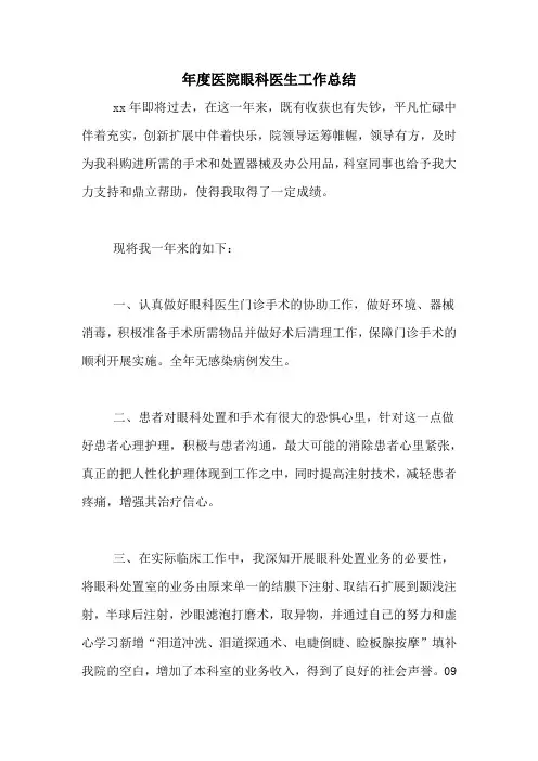 2020年年度医院眼科医生工作总结