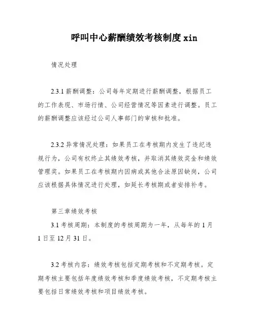 呼叫中心薪酬绩效考核制度xin