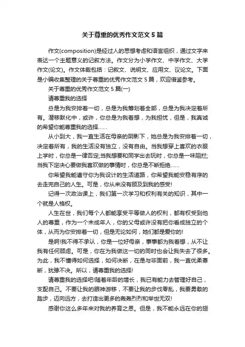 关于尊重的优秀作文范文5篇