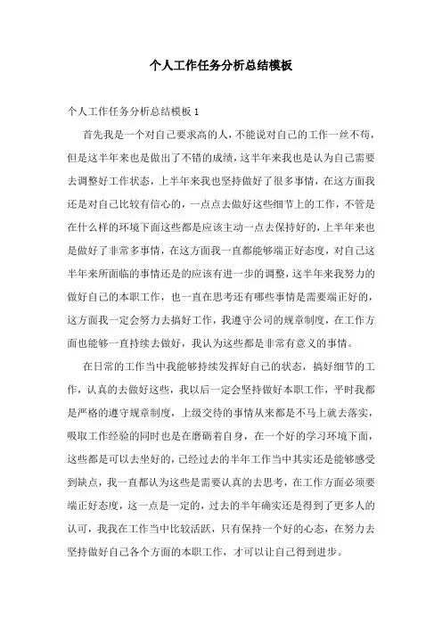 个人工作任务分析总结模板