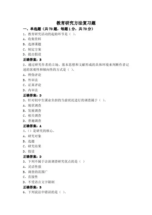 教育研究方法复习题