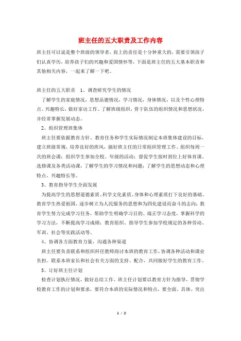 班主任的五大职责及工作内容