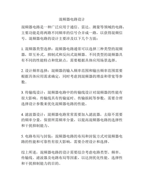 混频器电路设计
