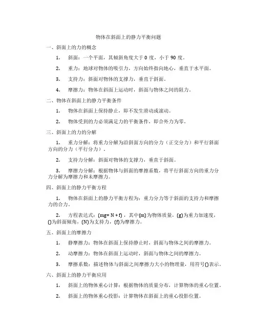 物体在斜面上的静力平衡问题