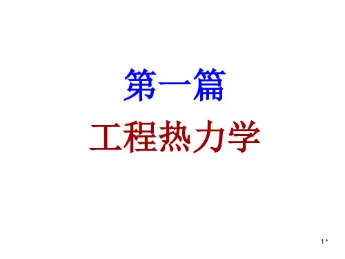 热工基础(张学学)第一章.ppt