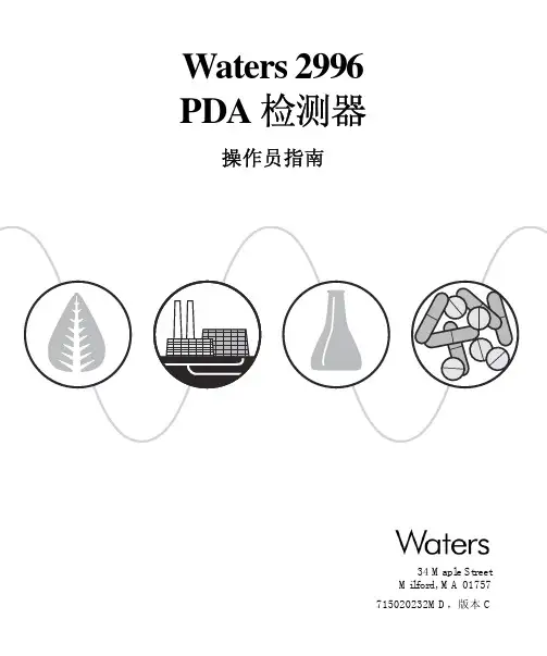 Waters 2996 PDA检测器操作员指南,免费了!