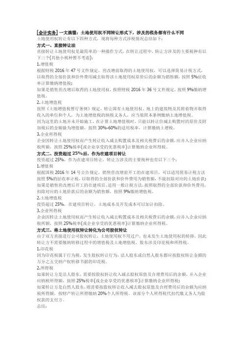 土地使用权不同转让形式下涉及的税务