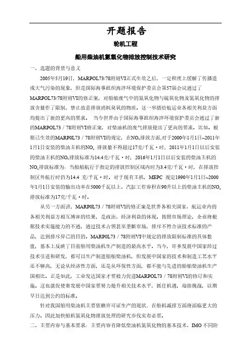 【开题报告】船用柴油机氮氧化物排放控制技术研究