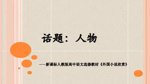 人教版高中语文外国小说欣赏《四单元  话题：人物  .“圆形人物”与“扁平人物”》优质课件_2