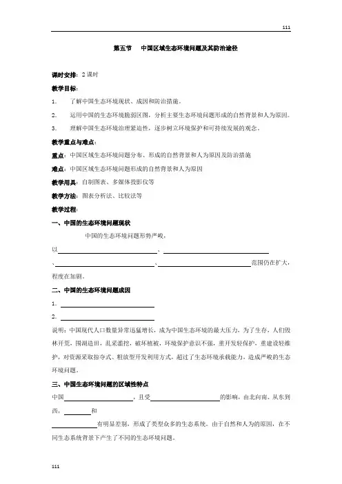 高中地理《中国区域生态环境问题及其防治途径》教案1(新人教版选修6)