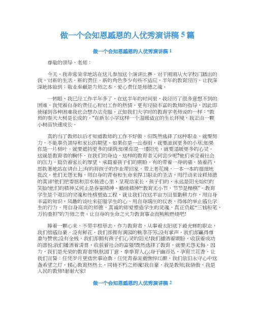 做一个会知恩感恩的人优秀演讲稿5篇