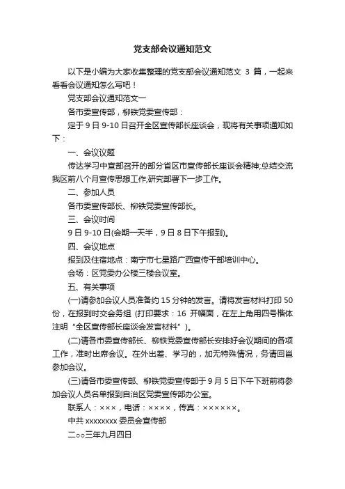 党支部会议通知范文