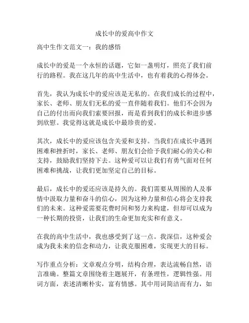 成长中的爱高中作文